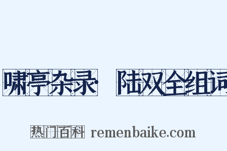 啸亭杂录·陆双全组词是什么意思的图片